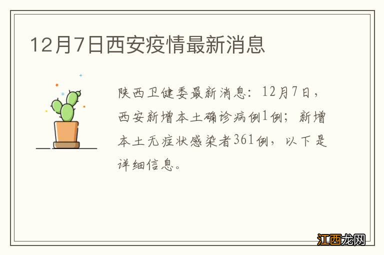 12月7日西安疫情最新消息