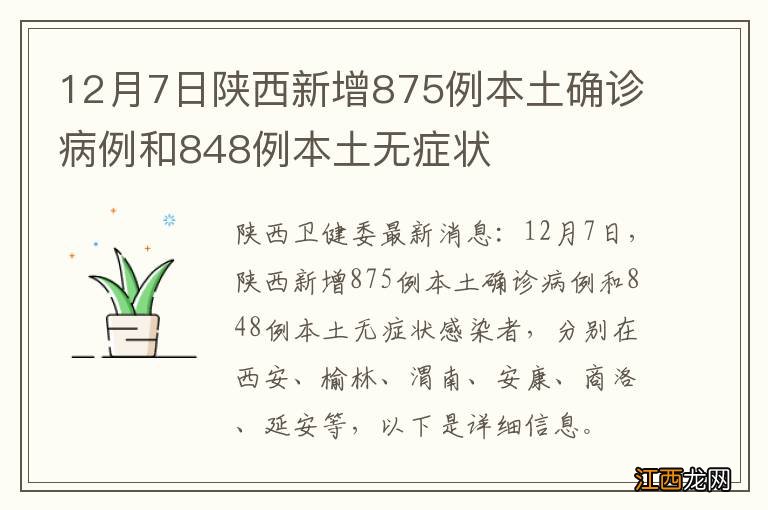 12月7日陕西新增875例本土确诊病例和848例本土无症状