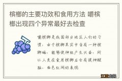 槟榔的主要功效和食用方法 嚼槟榔出现四个异常最好去检查