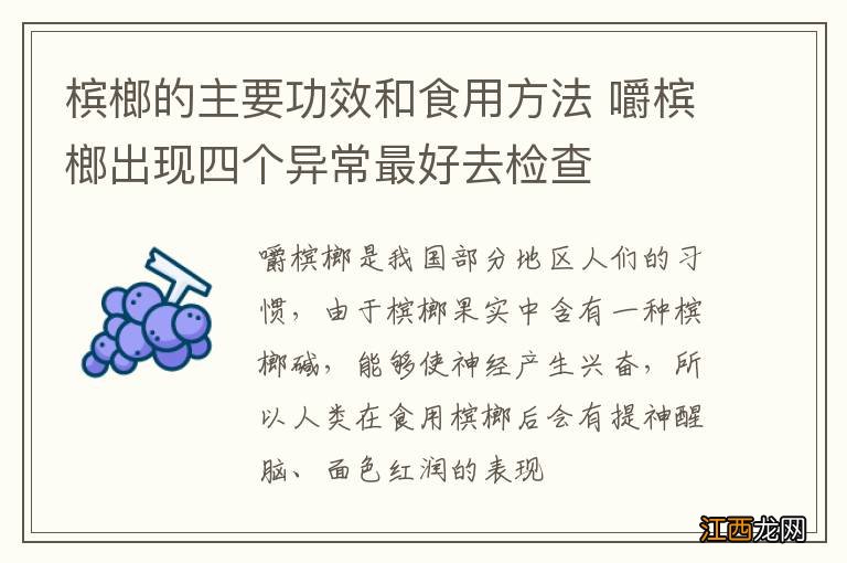 槟榔的主要功效和食用方法 嚼槟榔出现四个异常最好去检查