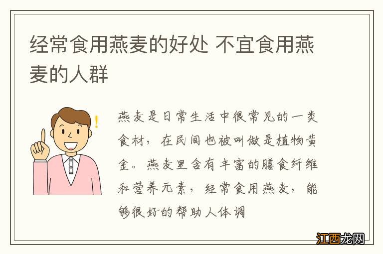 经常食用燕麦的好处 不宜食用燕麦的人群