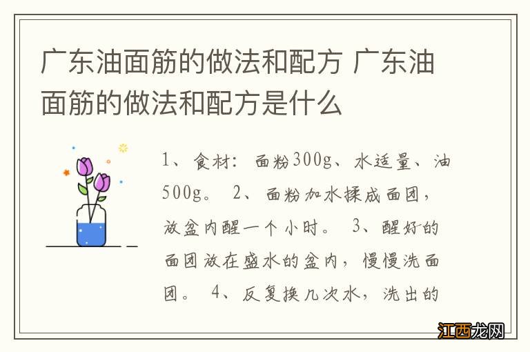 广东油面筋的做法和配方 广东油面筋的做法和配方是什么