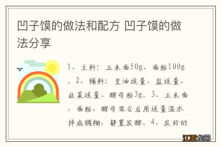 凹子馍的做法和配方 凹子馍的做法分享