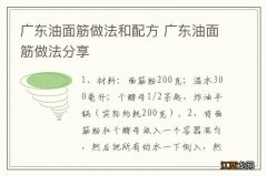 广东油面筋做法和配方 广东油面筋做法分享