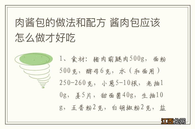 肉酱包的做法和配方 酱肉包应该怎么做才好吃