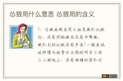 怂狼局什么意思 怂狼局的含义