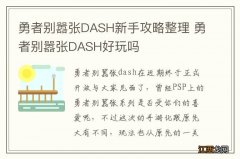 勇者别嚣张DASH新手攻略整理 勇者别嚣张DASH好玩吗