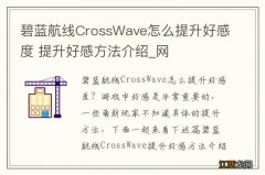 碧蓝航线CrossWave怎么提升好感度 提升好感方法介绍_网