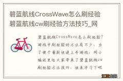 碧蓝航线CrossWave怎么刷经验 碧蓝航线cw刷经验方法技巧_网