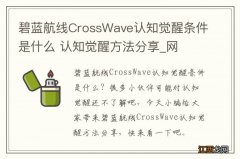 碧蓝航线CrossWave认知觉醒条件是什么 认知觉醒方法分享_网