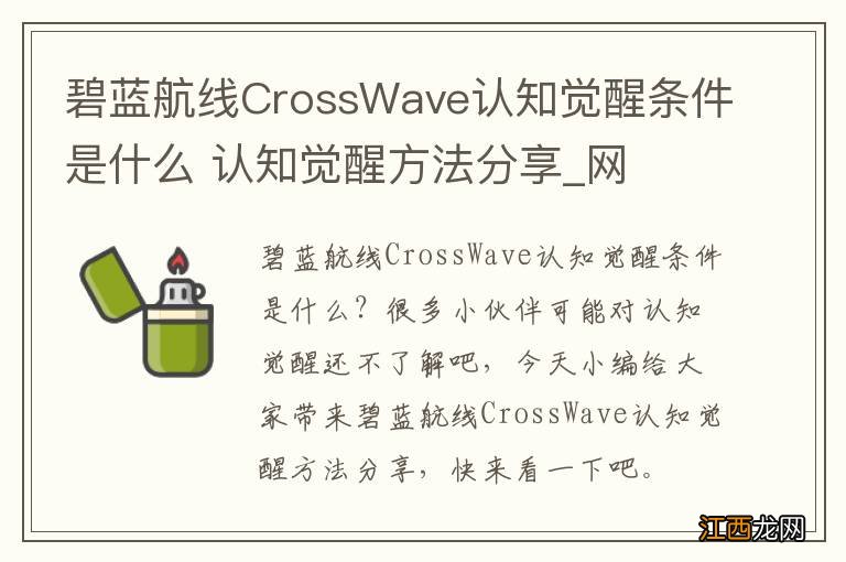 碧蓝航线CrossWave认知觉醒条件是什么 认知觉醒方法分享_网