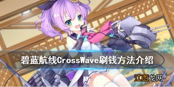 碧蓝航线CrossWave怎么刷钱 碧蓝航线CrossWave刷钱方法介绍_网