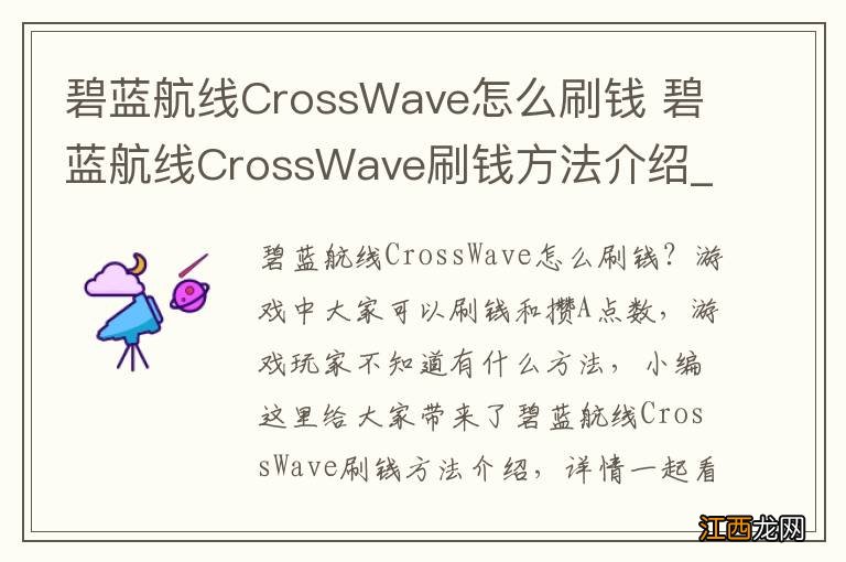 碧蓝航线CrossWave怎么刷钱 碧蓝航线CrossWave刷钱方法介绍_网