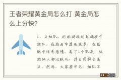 王者荣耀黄金局怎么打 黄金局怎么上分快？