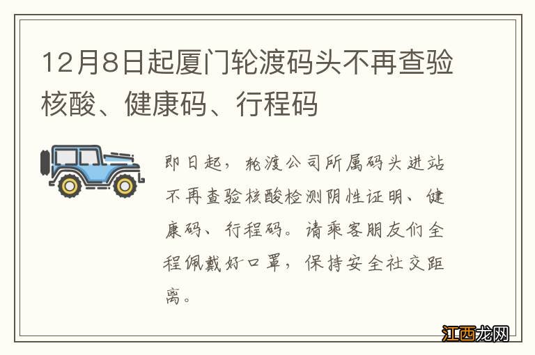 12月8日起厦门轮渡码头不再查验核酸、健康码、行程码