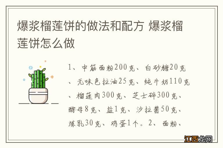 爆浆榴莲饼的做法和配方 爆浆榴莲饼怎么做