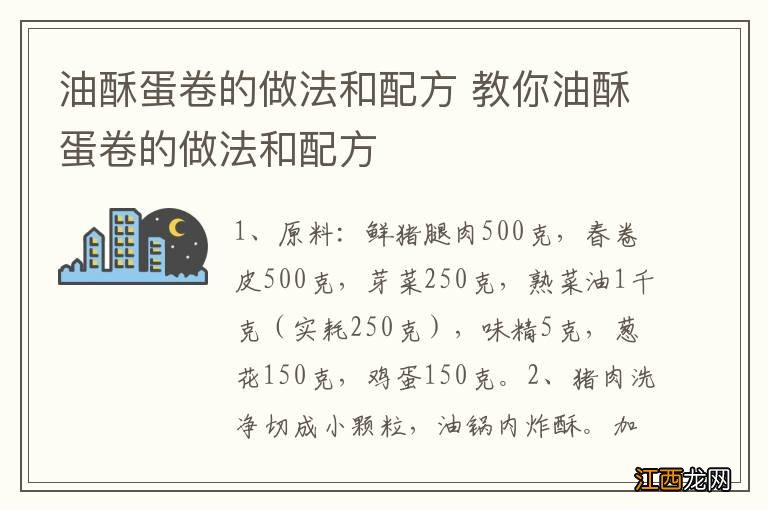 油酥蛋卷的做法和配方 教你油酥蛋卷的做法和配方