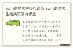 awm绝地求生经典语录 awm绝地求生经典语录有哪些