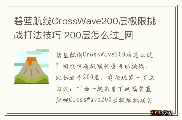 碧蓝航线CrossWave200层极限挑战打法技巧 200层怎么过_网