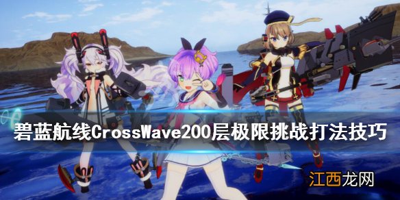 碧蓝航线CrossWave200层极限挑战打法技巧 200层怎么过_网