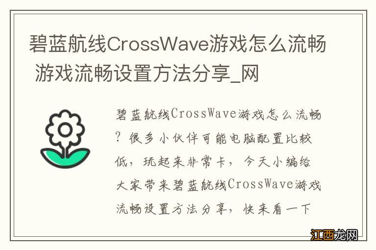 碧蓝航线CrossWave游戏怎么流畅 游戏流畅设置方法分享_网