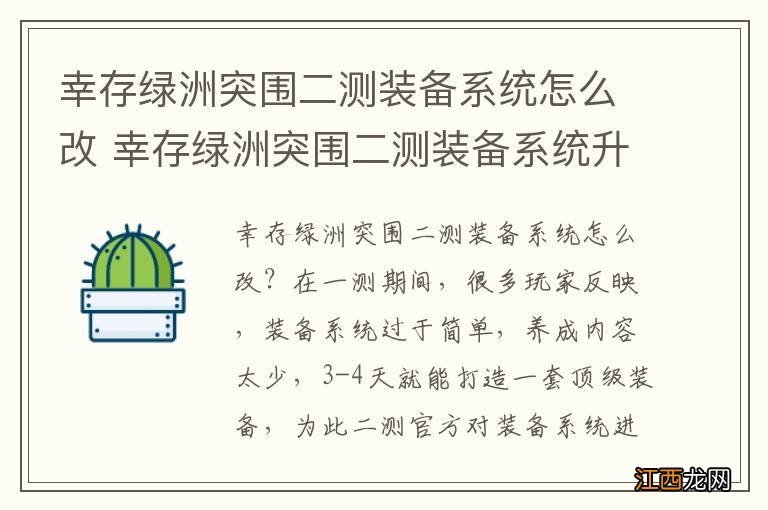 幸存绿洲突围二测装备系统怎么改 幸存绿洲突围二测装备系统升级介绍