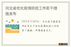 河北省优化疫情防控工作若干措施发布