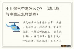 幼儿煤气中毒应怎样处理 小儿煤气中毒怎么办？