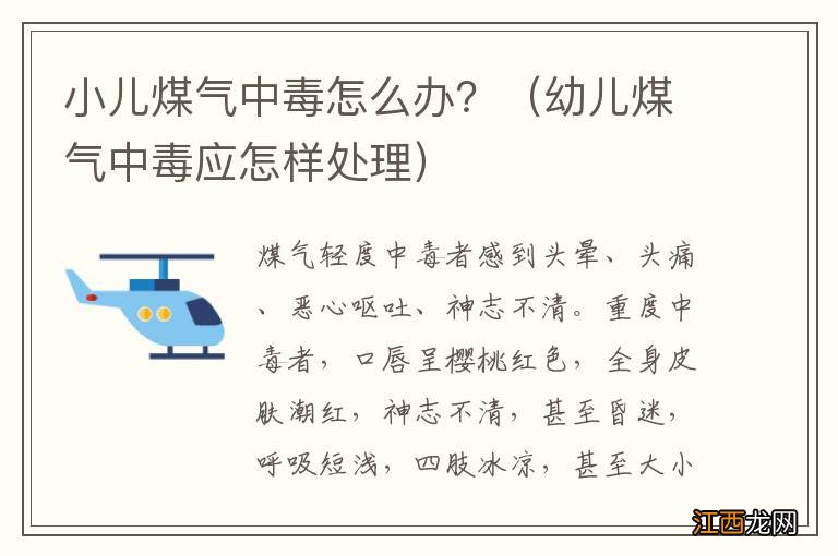 幼儿煤气中毒应怎样处理 小儿煤气中毒怎么办？