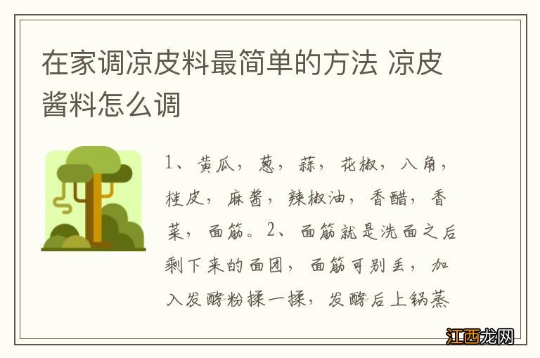 在家调凉皮料最简单的方法 凉皮酱料怎么调