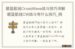 碧蓝航线CrossWave战斗技巧详解 碧蓝航线CW战斗有什么技巧_网