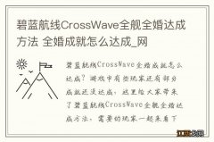 碧蓝航线CrossWave全舰全婚达成方法 全婚成就怎么达成_网