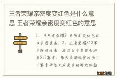 王者荣耀亲密度变红色是什么意思 王者荣耀亲密度变红色的意思