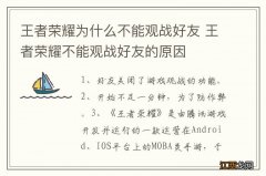 王者荣耀为什么不能观战好友 王者荣耀不能观战好友的原因