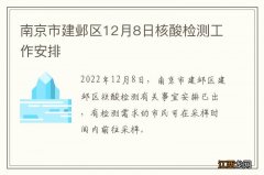 南京市建邺区12月8日核酸检测工作安排