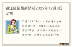 镇江疫情最新情况2022年12月8日发布