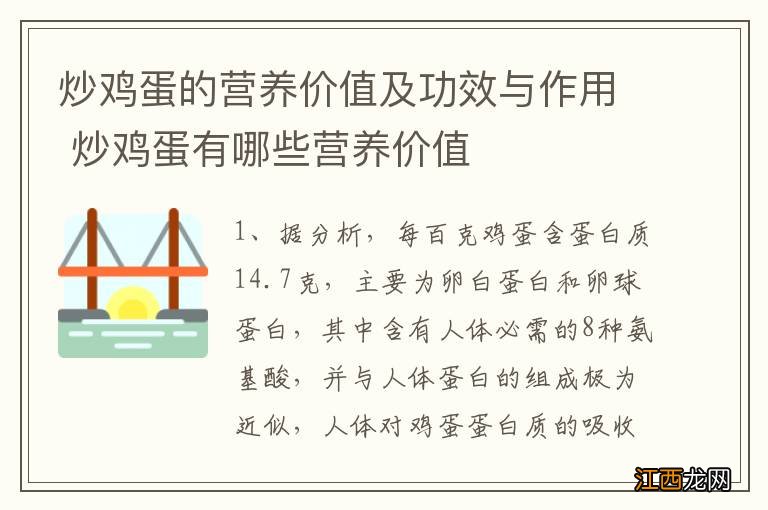 炒鸡蛋的营养价值及功效与作用 炒鸡蛋有哪些营养价值