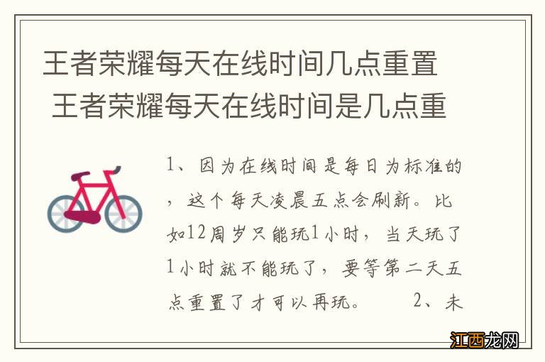 王者荣耀每天在线时间几点重置 王者荣耀每天在线时间是几点重置