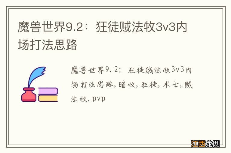 魔兽世界9.2：狂徒贼法牧3v3内场打法思路