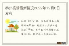 泰州疫情最新情况2022年12月8日发布