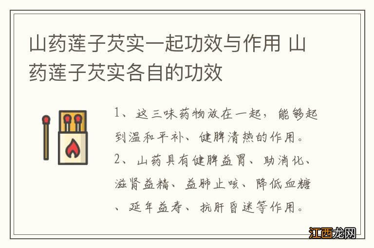 山药莲子芡实一起功效与作用 山药莲子芡实各自的功效