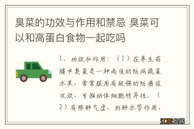 臭菜的功效与作用和禁忌 臭菜可以和高蛋白食物一起吃吗