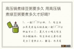 高压锅煮绿豆粥要多久 用高压锅煮绿豆粥要煮多久才好喝？