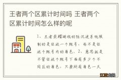 王者两个区累计时间吗 王者两个区累计时间怎么样的呢