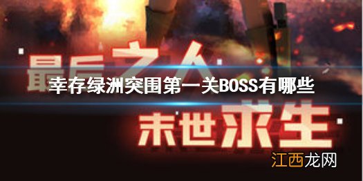 幸存绿洲突围第一关BOSS有哪些 幸存绿洲突围第一关BOSS怪物攻略