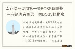 幸存绿洲突围第一关BOSS有哪些 幸存绿洲突围第一关BOSS怪物攻略