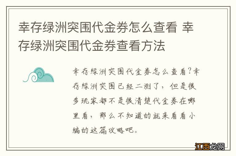 幸存绿洲突围代金券怎么查看 幸存绿洲突围代金券查看方法