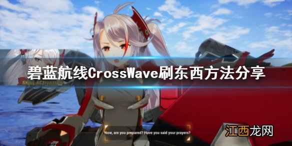 碧蓝航线CrossWave怎么刷东西 碧蓝航线CrossWave刷东西方法_网