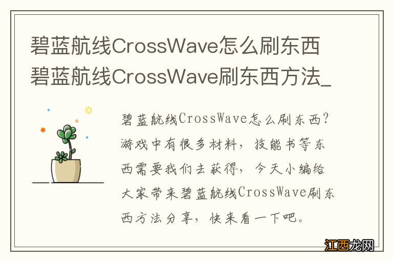 碧蓝航线CrossWave怎么刷东西 碧蓝航线CrossWave刷东西方法_网