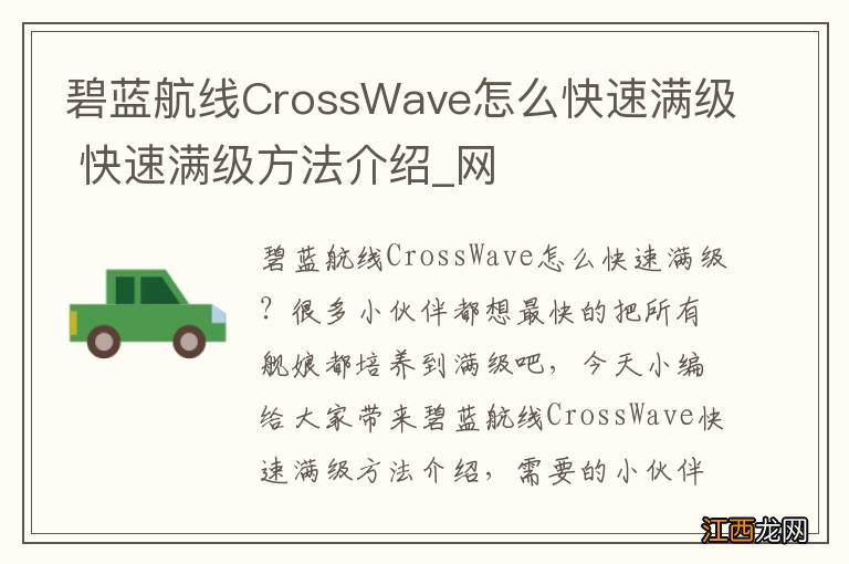 碧蓝航线CrossWave怎么快速满级 快速满级方法介绍_网